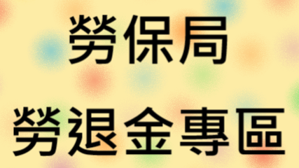 個人自願提繳退休金