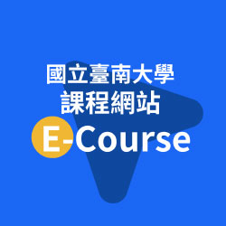 國立臺南大學課程網站