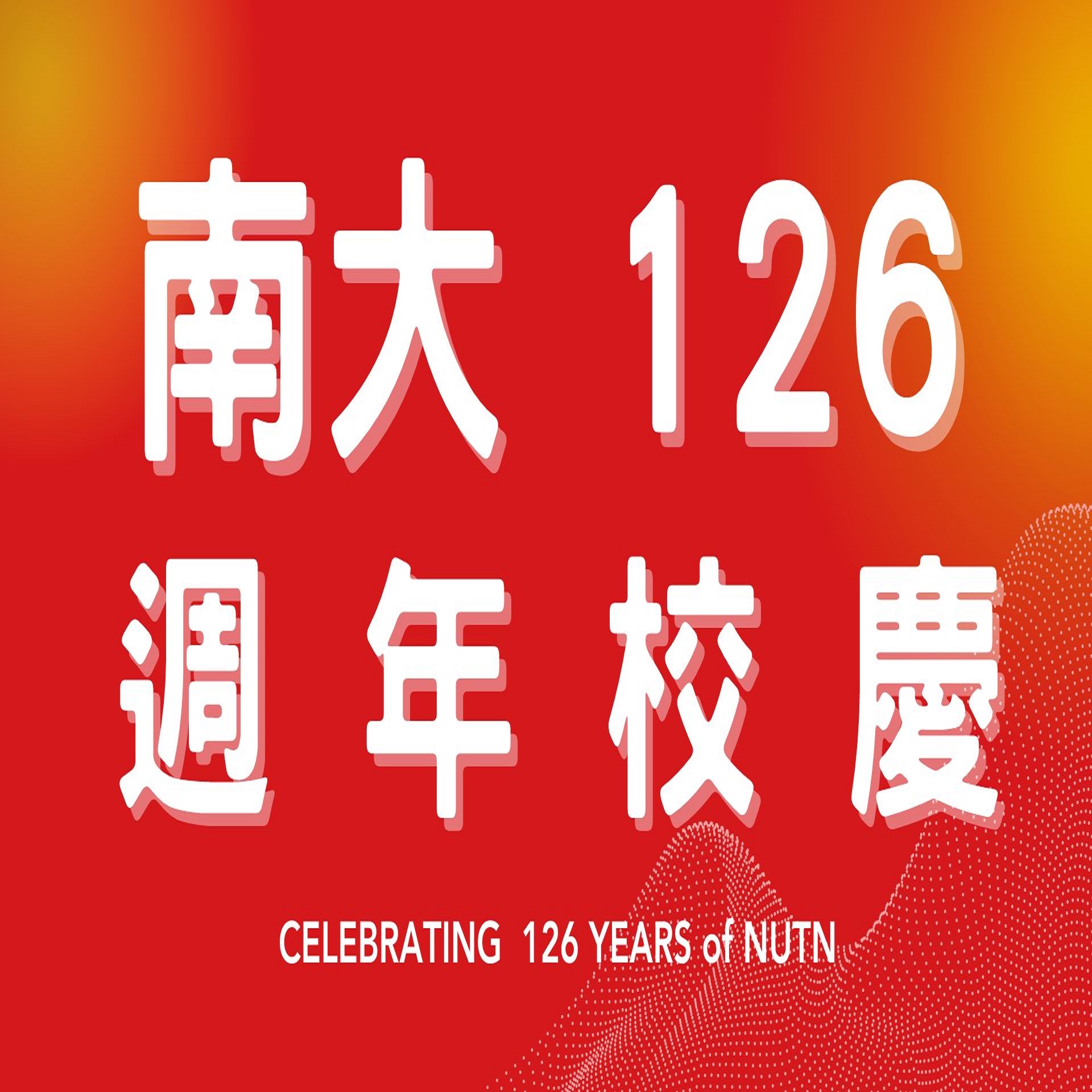 126週年校慶