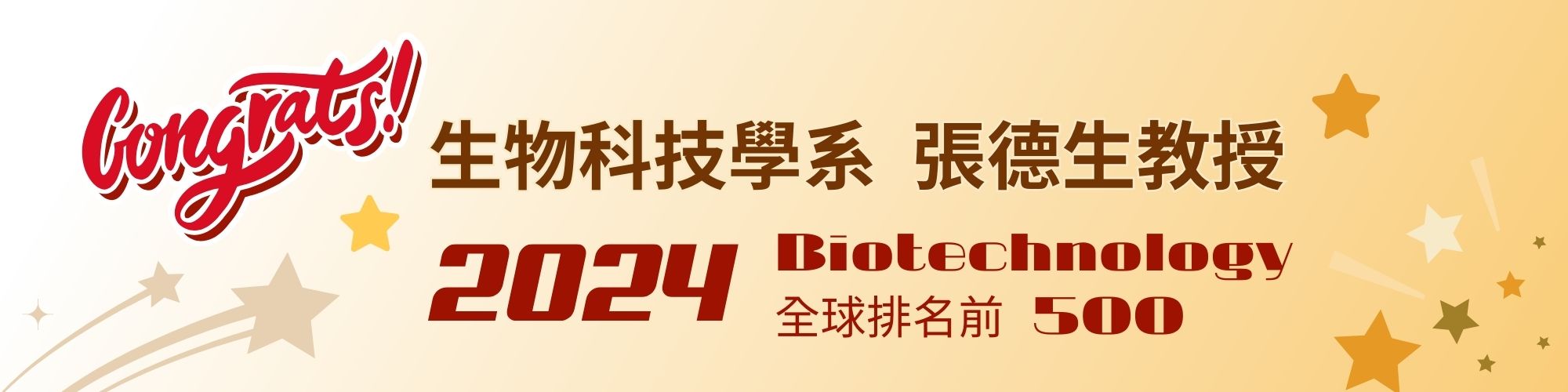 賀！生物科技學系張德生教授榮登2024年Biotechnology全球排名前五百