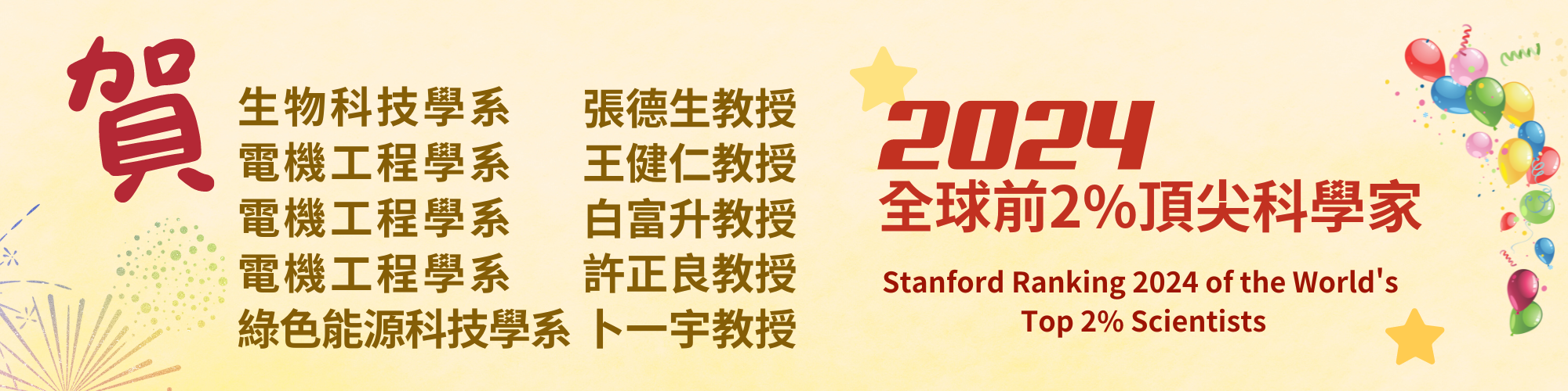 賀！本校多位教授榮登2024年最新一期「全球前2%頂尖科學家榜單」