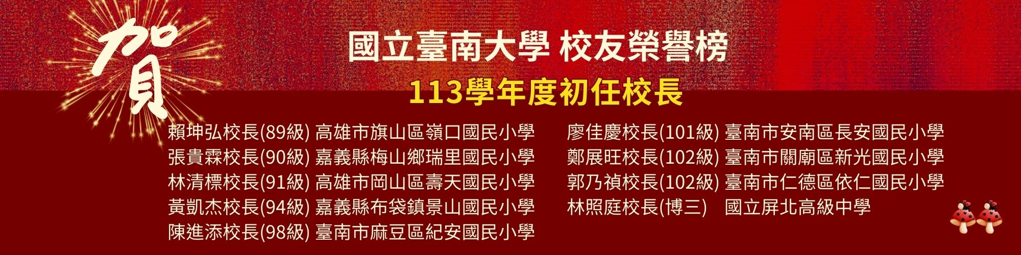 賀！本校校友113學年度初任校長榮譽榜