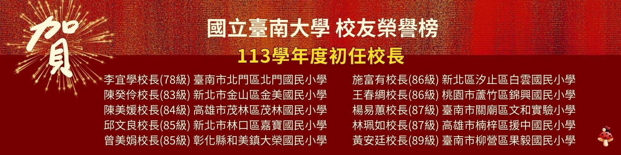 賀！本校校友113學年度初任校長榮譽榜