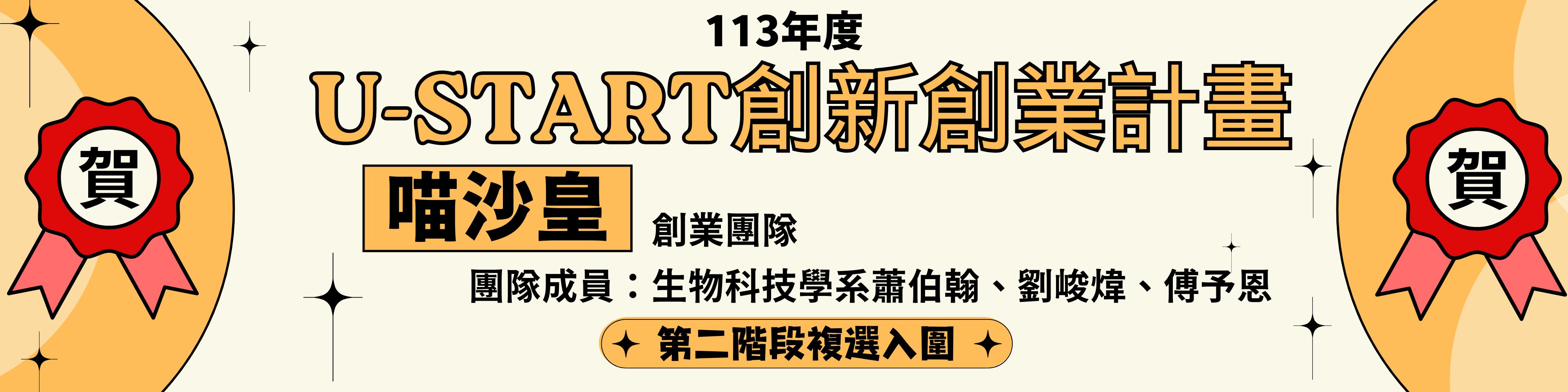 賀！本校喵沙皇創業團隊113年度U-START創新創業計畫第二階段複選入圍