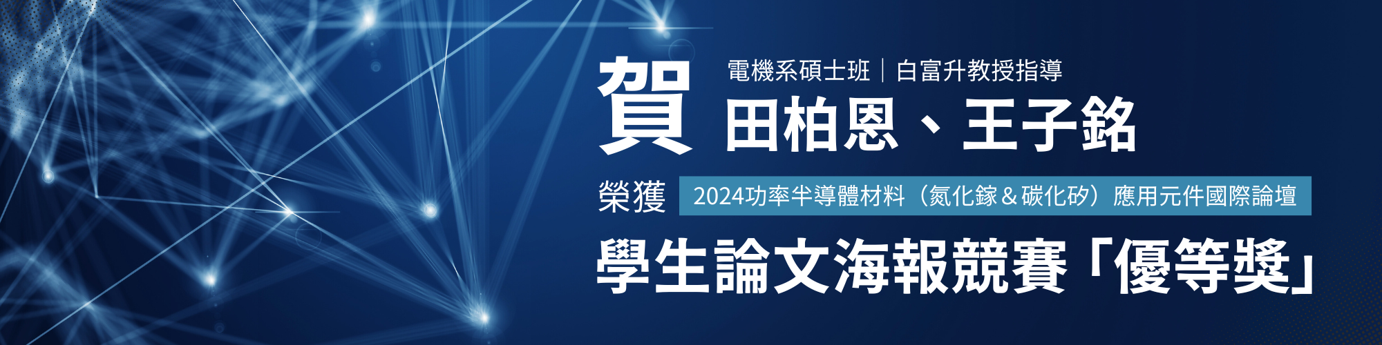 賀！本校電機系碩士班田柏恩，王子銘同學榮獲2024功率半導體材料(氮化鎵&碳化矽)應用元件國際論壇學生論文海報競賽「優等獎」