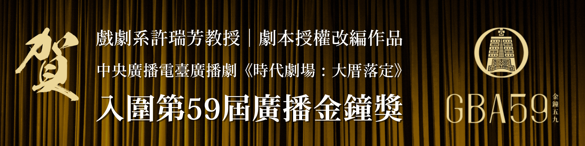 賀！戲劇系許瑞芳教授劇本授權改編作品入圍第59屆廣播金鐘獎