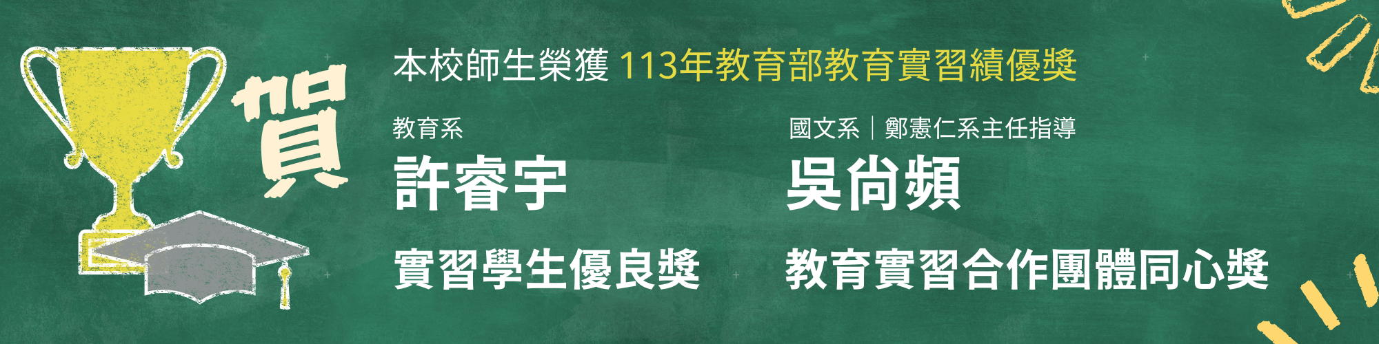 賀!本校師生榮獲113年教育部教育實習績優獎