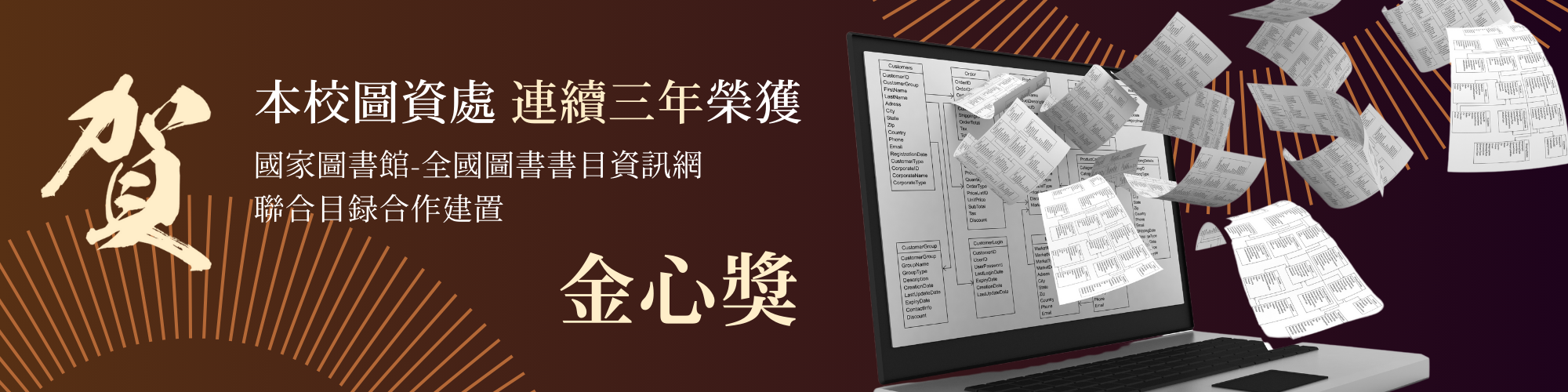 賀!本校圖資處連續三年榮獲國家圖書館-全國圖書書目資訊網聯合目錄合作建置金心獎