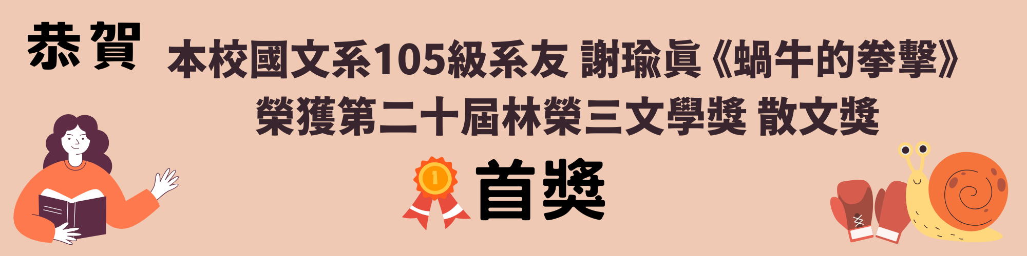 賀!本校國文系105級系友謝瑜真「蝸牛的拳擊」榮獲第二十屆林榮三文學獎散文獎首選