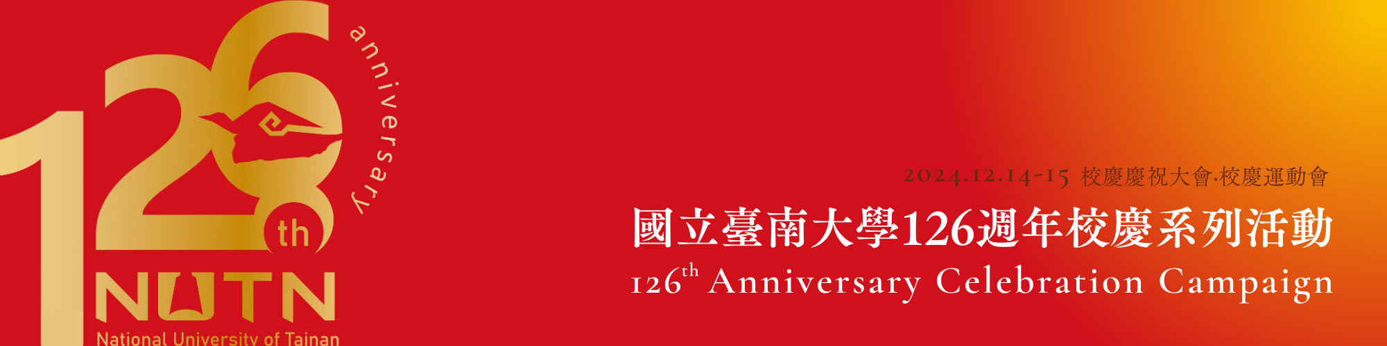 國立臺南大學126週年校慶系列活動