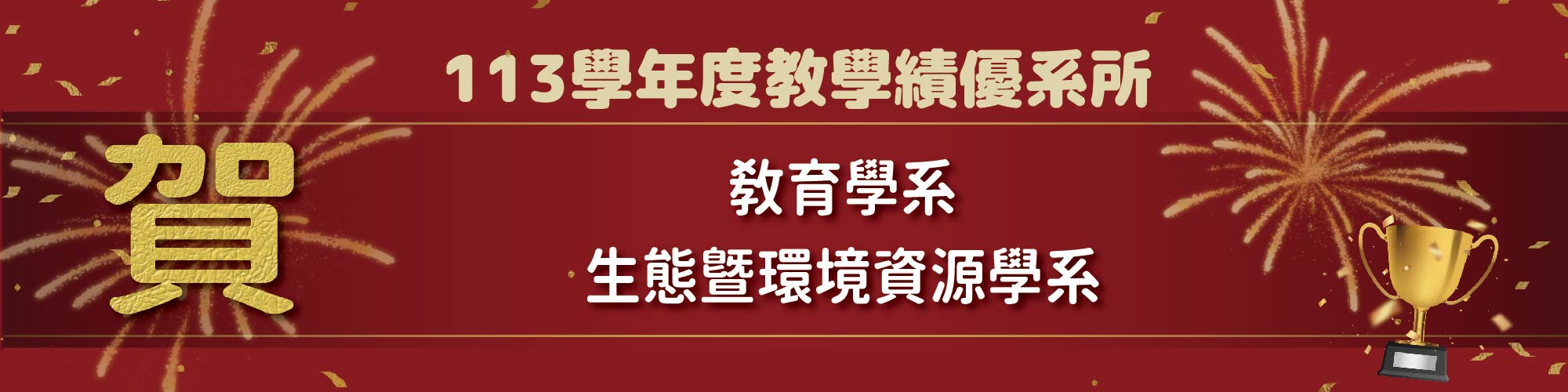 賀!教育學系及生態暨環境資源學系榮獲113學年度教學績優系所