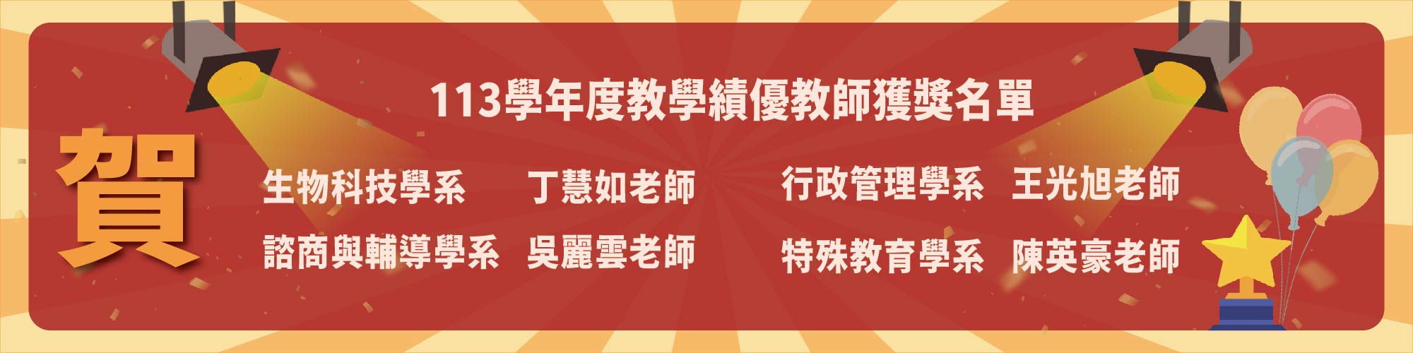 賀!113學年度教學績優教師獲獎名單