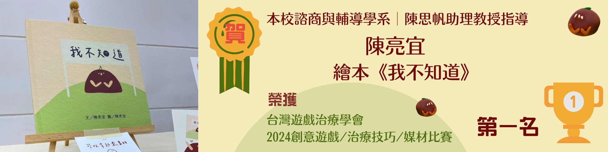 賀!本校諮商與輔導學系陳思帆助理教授指導陳亮宜繪本「我不知道」榮獲台灣遊戲治療學會2024創意遊戲/治療技巧/媒材比賽第一名