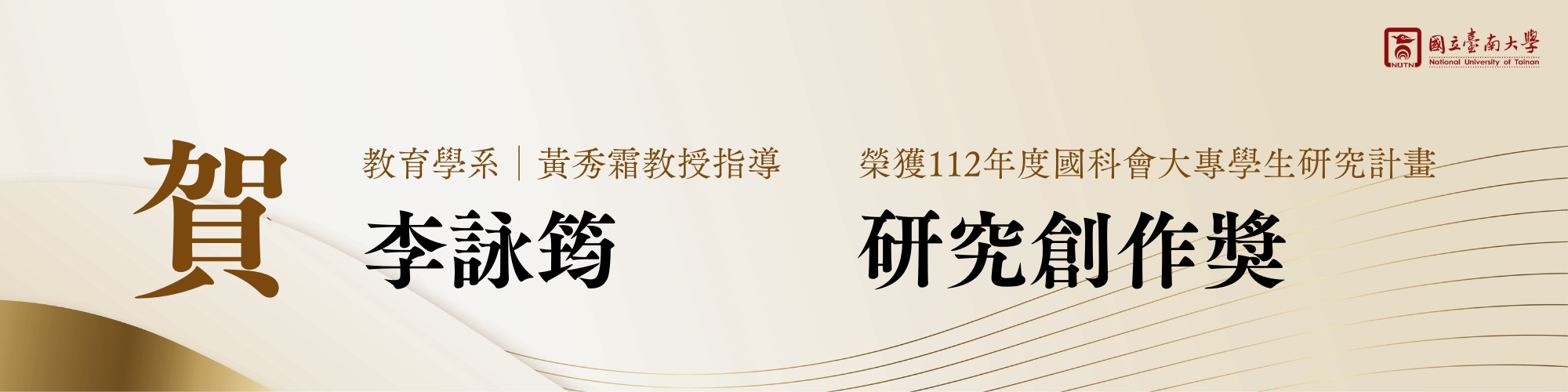 賀!本校教育學系黃秀霜教授指導李詠筠榮獲112年度國科會大專學生研究計畫研究創作獎