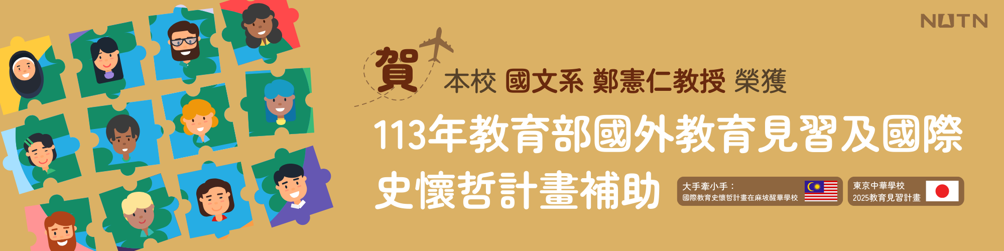 賀!本校國文系鄭憲仁教授榮獲113年教育部國外教育見習及國際史懷哲計畫補助