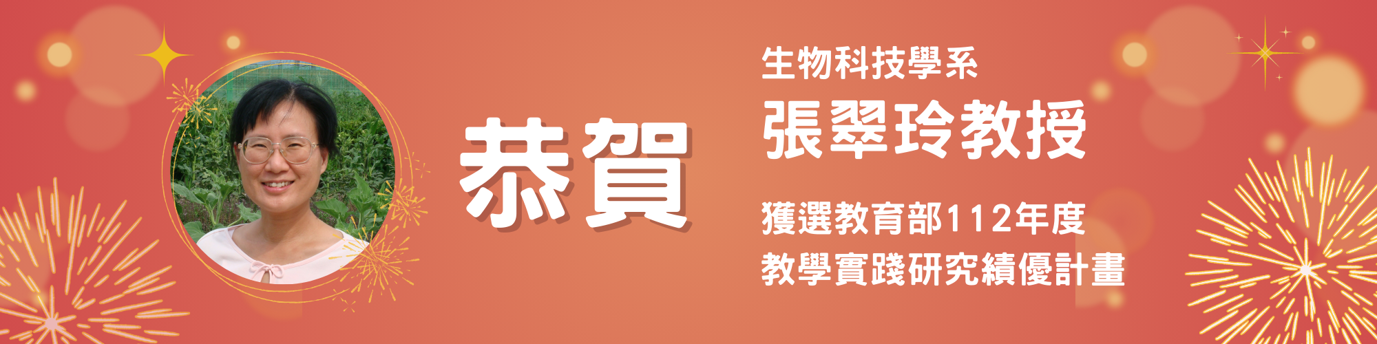 賀！生物科技學系張翠玲老師獲教育部112年度教學實踐研究績優計畫