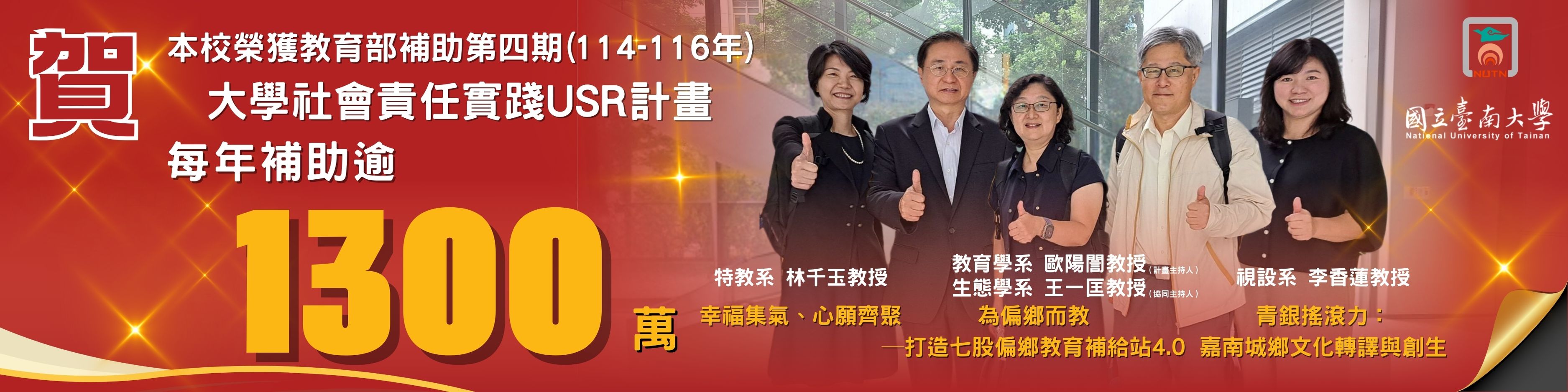 賀！本校榮獲教育部補助第四期(114年-116年)大學社會責任實踐USR計畫每年補助逾1300萬元