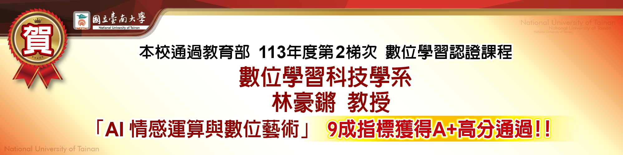 賀！本校通過教育部113年度第2梯次數位學習課程認證