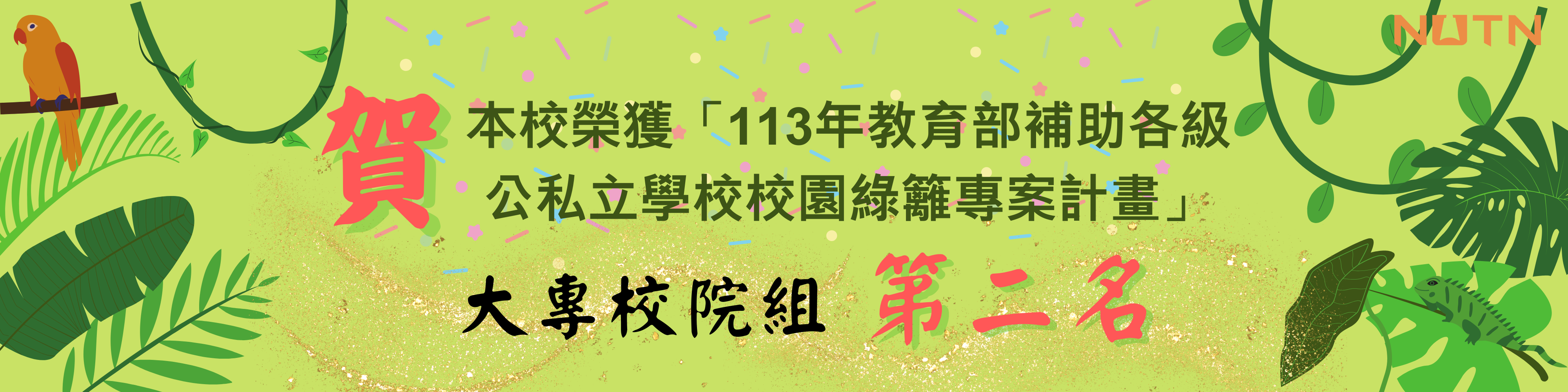 賀！本校榮獲「113年教育部補助各級公私立學校校園綠籬專案計畫」大專院校組第二名