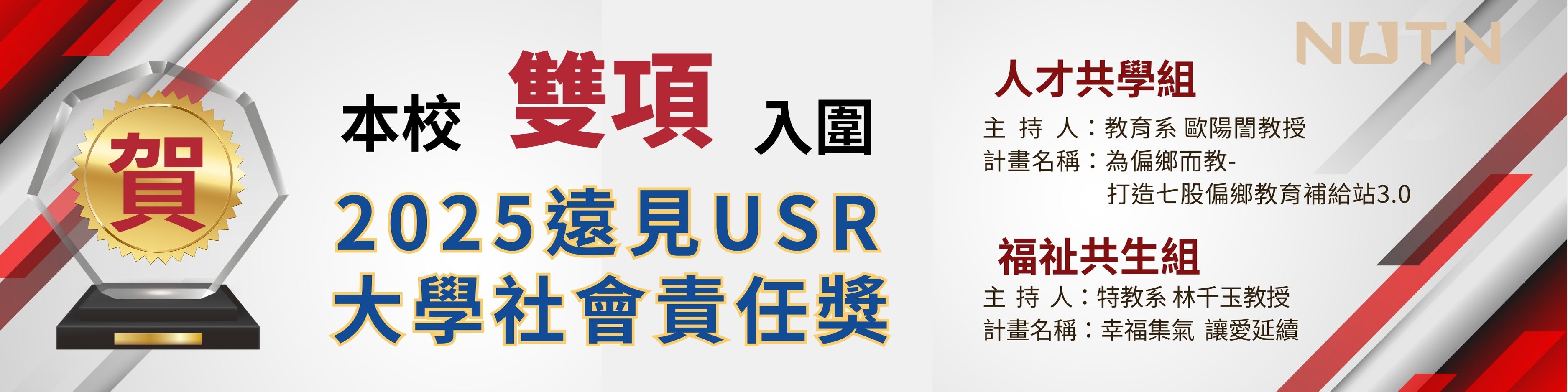 賀！本校雙項入圍2025遠見USR大學社會責任獎