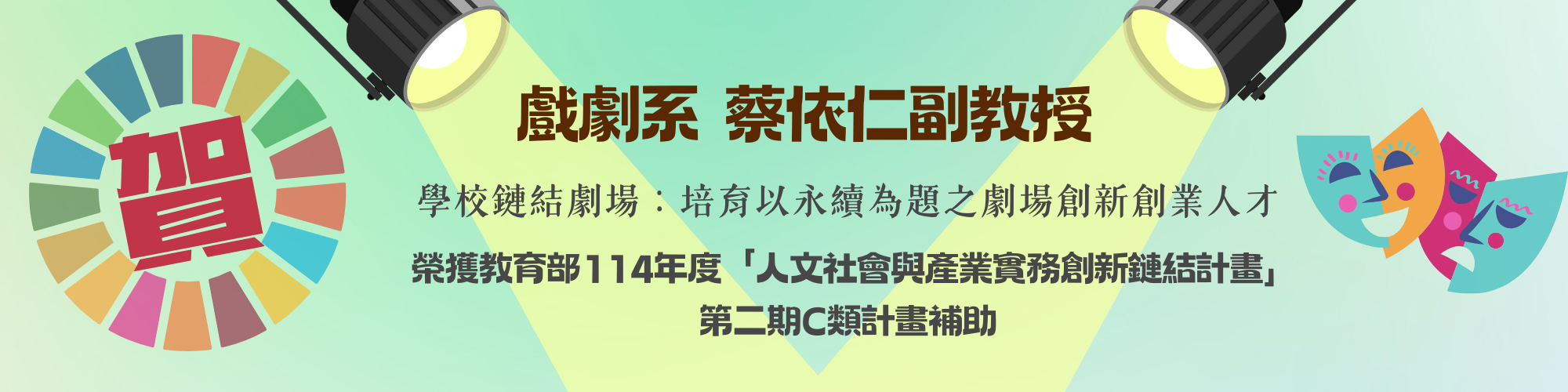 賀！戲劇系蔡依仁副教授榮獲教育部114年度「人文社會與產業實務創新鏈結計畫」第二期C類計畫補助