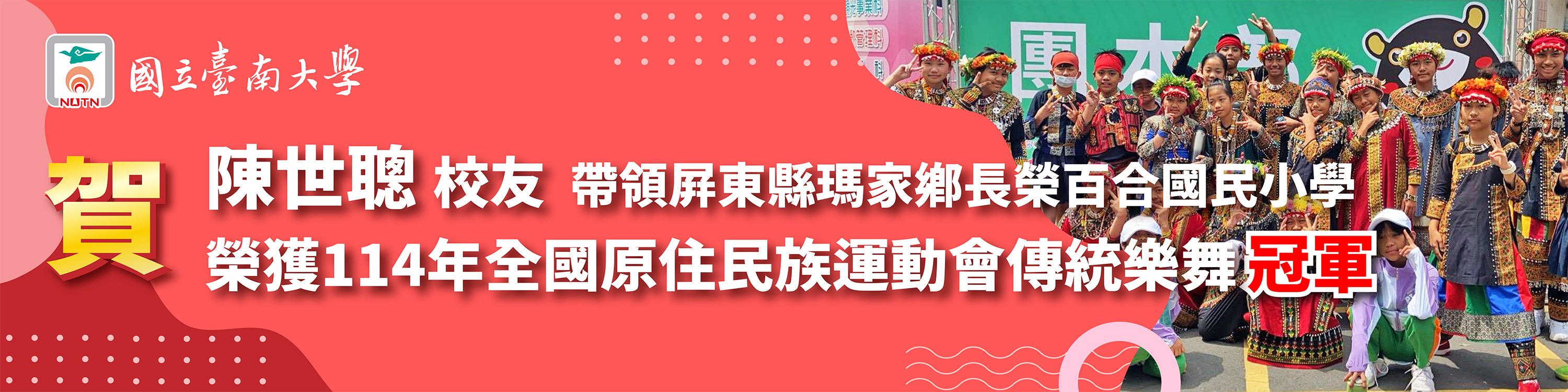 賀！陳世聰校友帶領屏東縣瑪家鄉長榮百合國民小學榮獲114年全國原住民族運動會傳統樂舞冠軍
