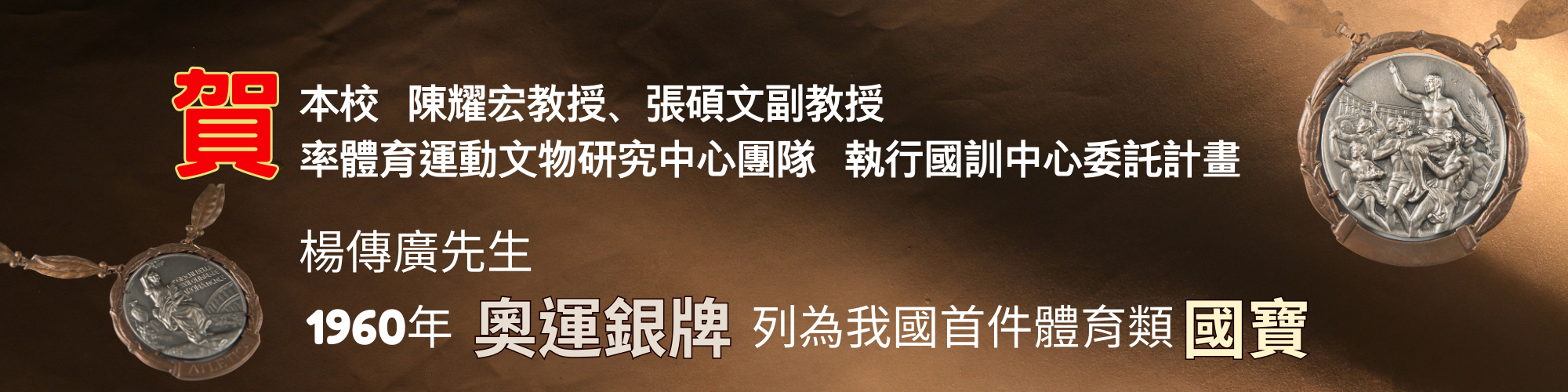 賀！本校陳耀宏教授、張碩文副教授率體育運動文物研究中心團隊執行國訓中心委託計畫 楊傳廣先生1960年奧運銀牌列為我國首件體育類國寶