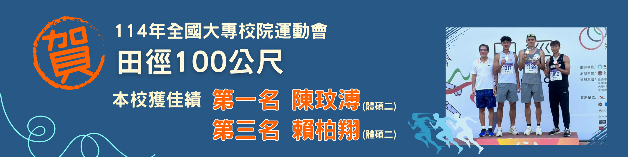 賀！114年全國大專院校運動會田徑100公尺本校獲佳績