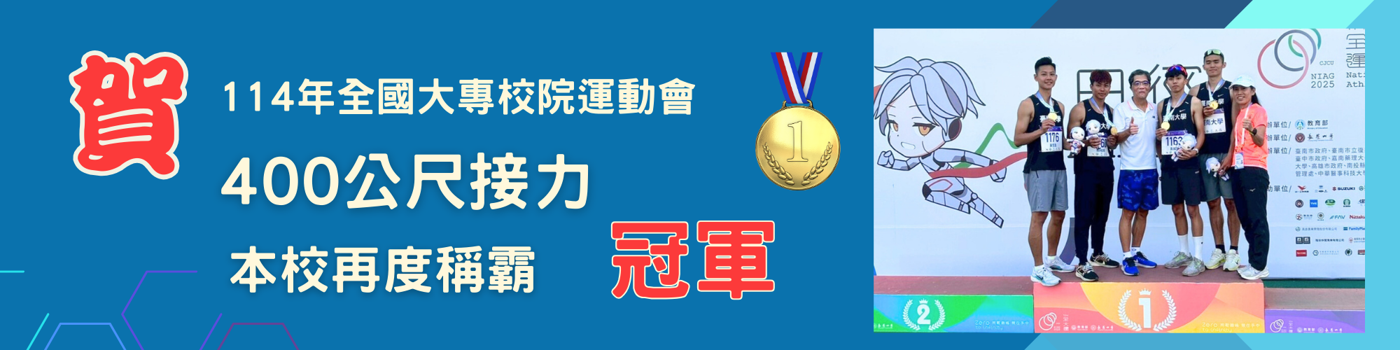 賀！114年全國大專院校運動會400公尺接力本校再度稱霸冠軍