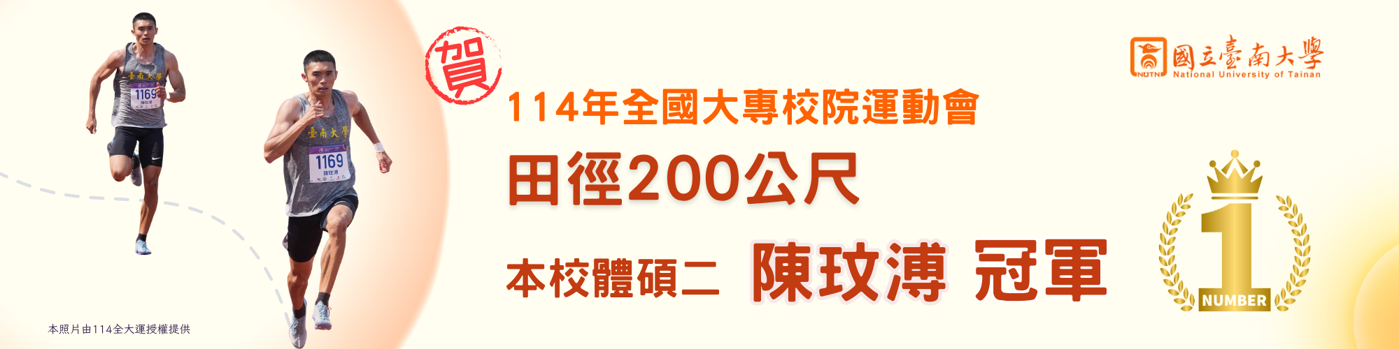 賀！本校體碩二陳玟溥勇奪114年全國大專院校運動會田徑200公尺冠軍