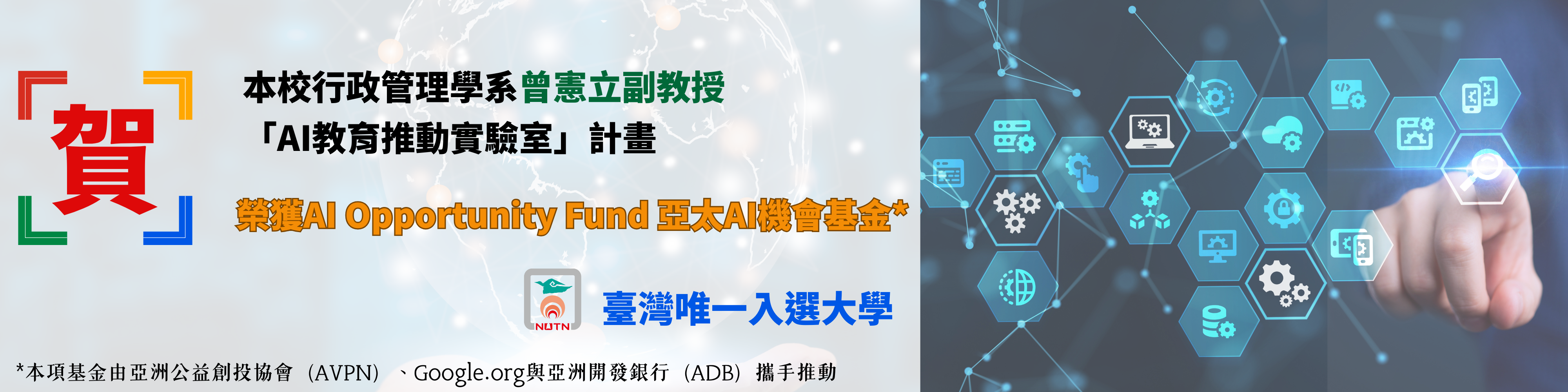賀！本校行政管理學系曾憲立副教授「AI教育推動實驗室」計畫榮獲AI Opportunity Fund 亞太機會基金