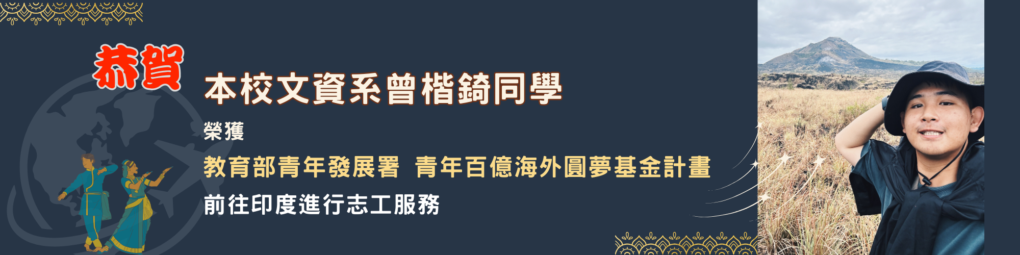 賀！本校文資系曾楷錡同學榮獲教育部青年發展署青年百億海外圓夢基金計畫前往印度進行志工服務