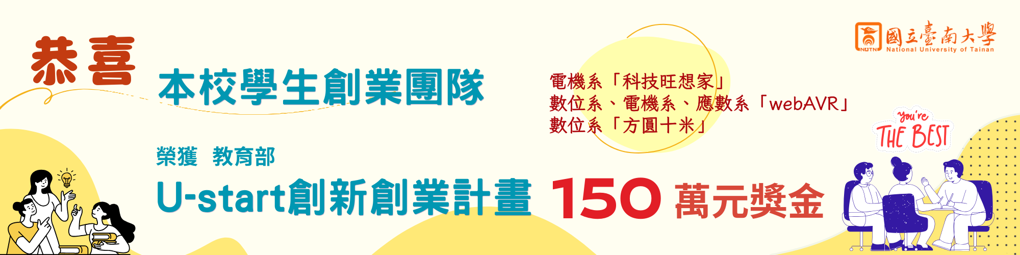 賀！本校學生創業團隊榮獲教育部U-start創新創業計畫150萬元獎金