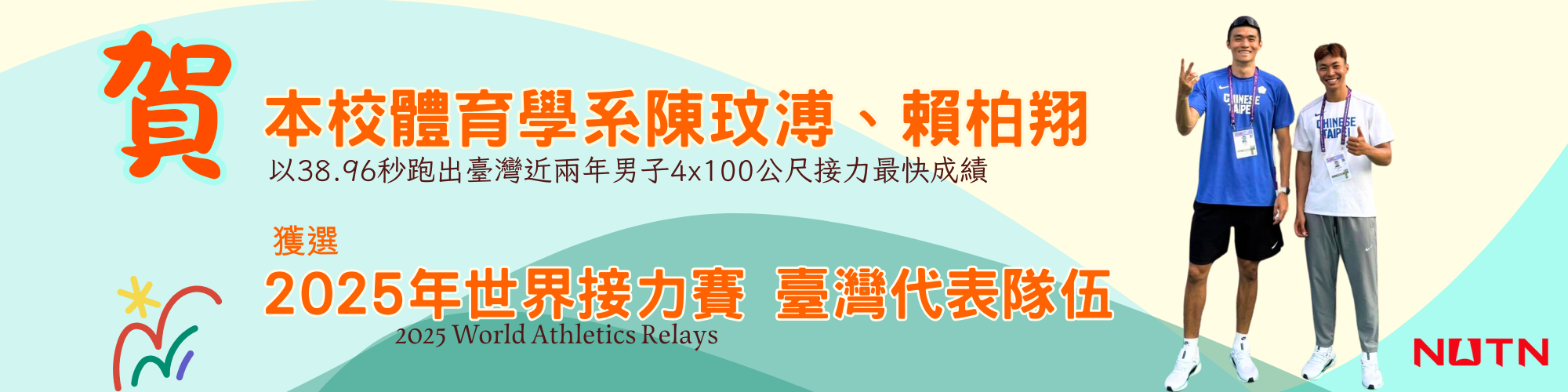 賀！本校體育學系陳玟溥、賴柏翔獲選2025年世界接力賽臺灣代表隊伍