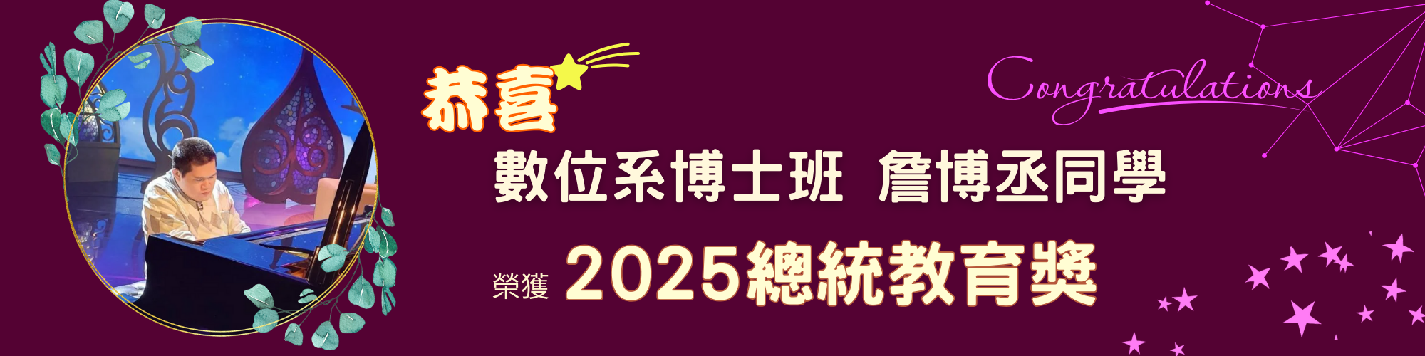 恭喜數位系博士班詹博丞同學榮獲2025總統教育獎