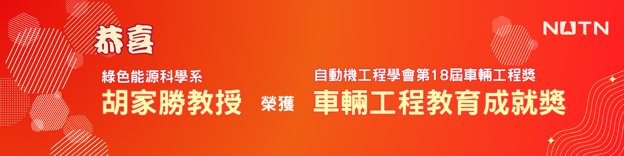 恭喜綠能系胡家勝老師獲得自動機工程學會第18屆車輛工程獎-車輛工程教育成就獎