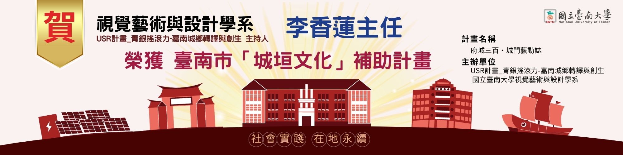 賀！視覺藝術與設計學系李香蓮老師通過臺南市「城垣文化」補助計畫