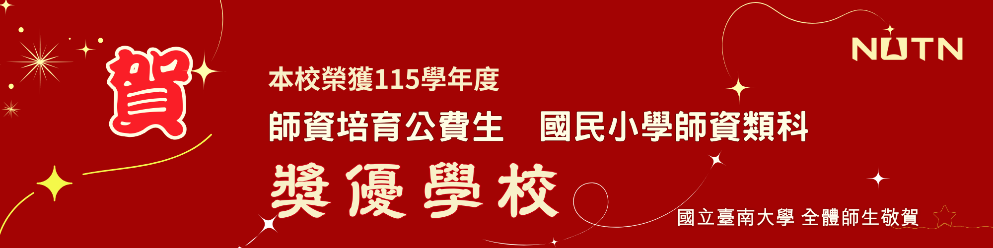 賀本校榮獲115學年度師資培育公費生績優學校