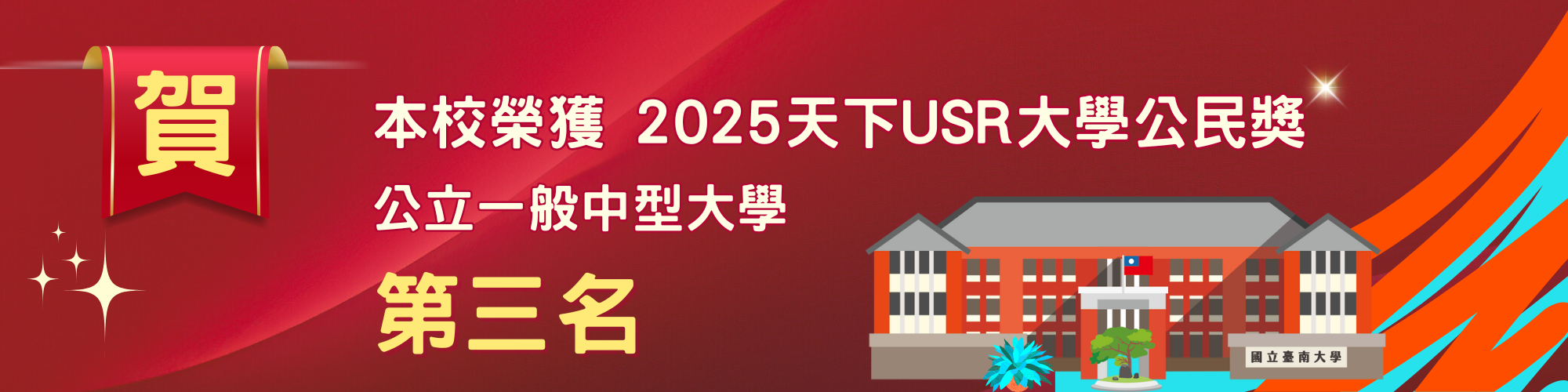 賀！本校榮獲2025天下USR大學公民獎公立一般中型大學第三名
