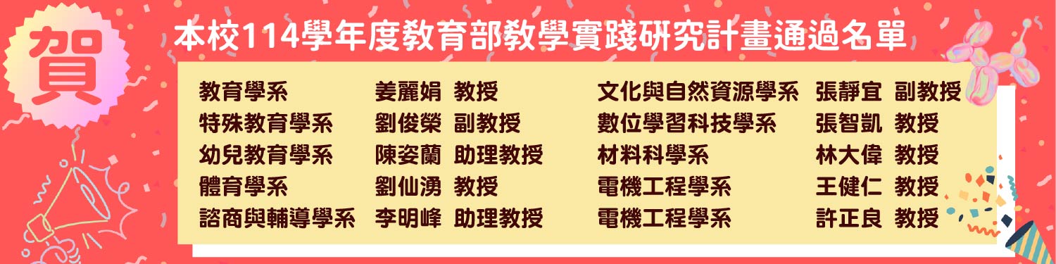 臺南大學教學實踐展現研究動能 資深穩健 新秀表現亮眼