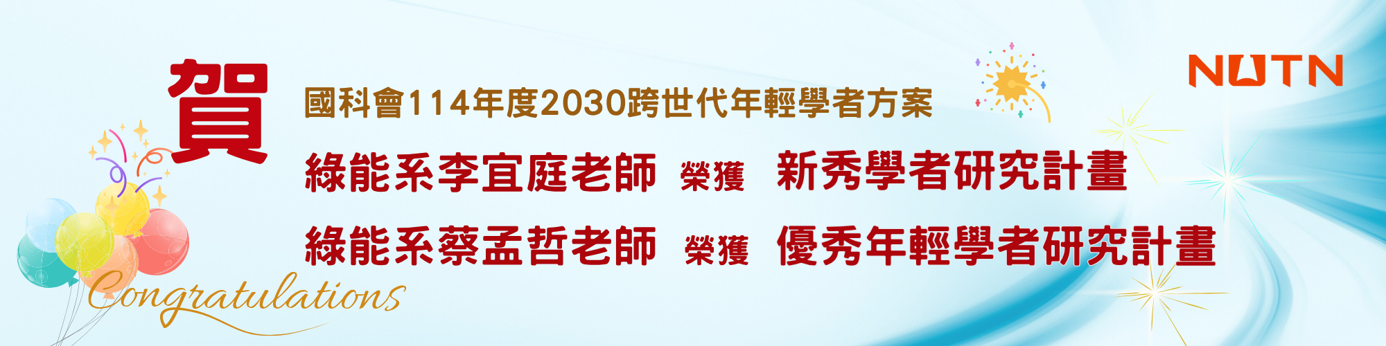 賀！綠能系李宜庭老師榮獲新秀學者研究計畫；綠能系蔡孟哲老師榮獲優秀年輕學者研究計畫