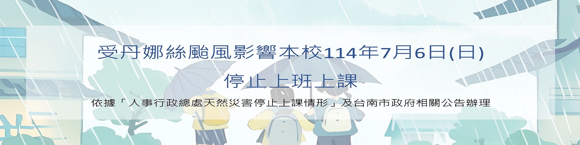 受丹娜絲颱風影響，本校7月6日(星期日)停止上班上課