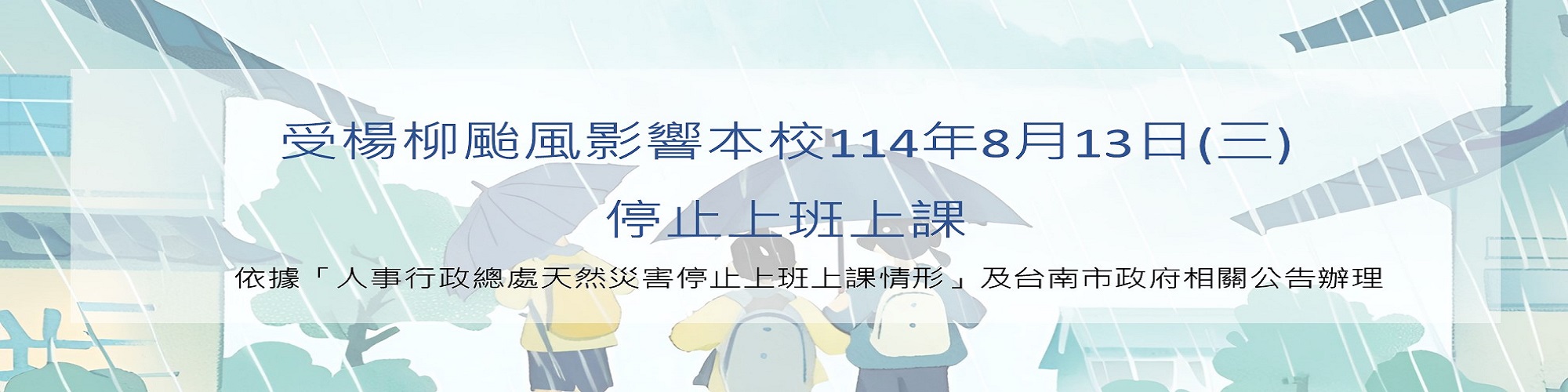 受楊柳颱風影響，本校8月13日(星期三)停止上班上課