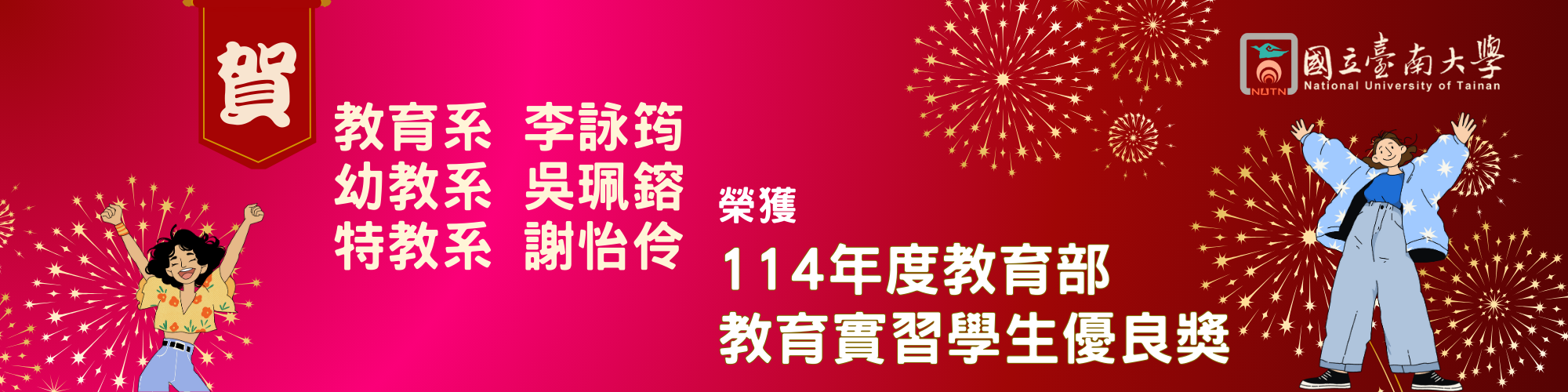 賀！本校同學榮獲114年度教育部教育實習學生優良獎