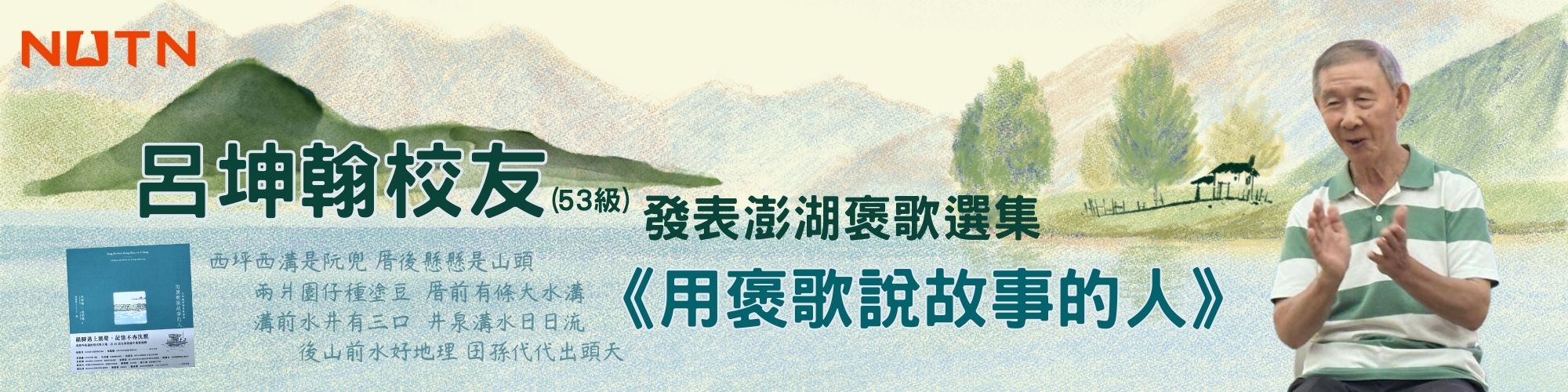 呂坤翰校友返校發表澎湖褒歌選集 以歌傳情承載故鄉文化