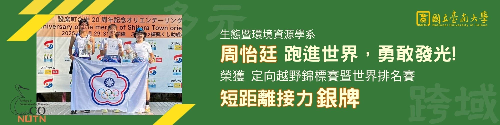 賀！生態暨環境資源學系周怡廷同學榮獲定向越野錦標賽暨世界排名賽短距離接力銀牌