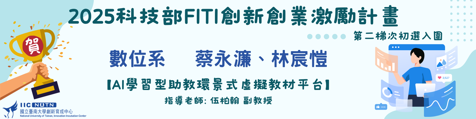 賀！數位系蔡永濂、林宸愷2025科技部FITI創新創業激勵計畫第二梯次初選入圍