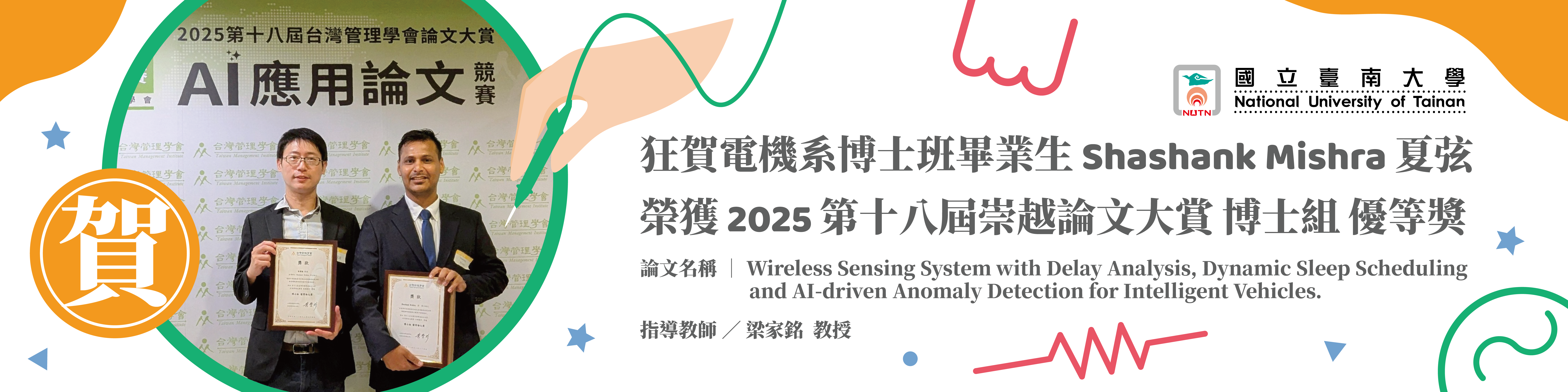 賀！電機系博士班畢業生Shashank Mishra榮獲2025第十八屆崇越論文大賞博士組優等獎