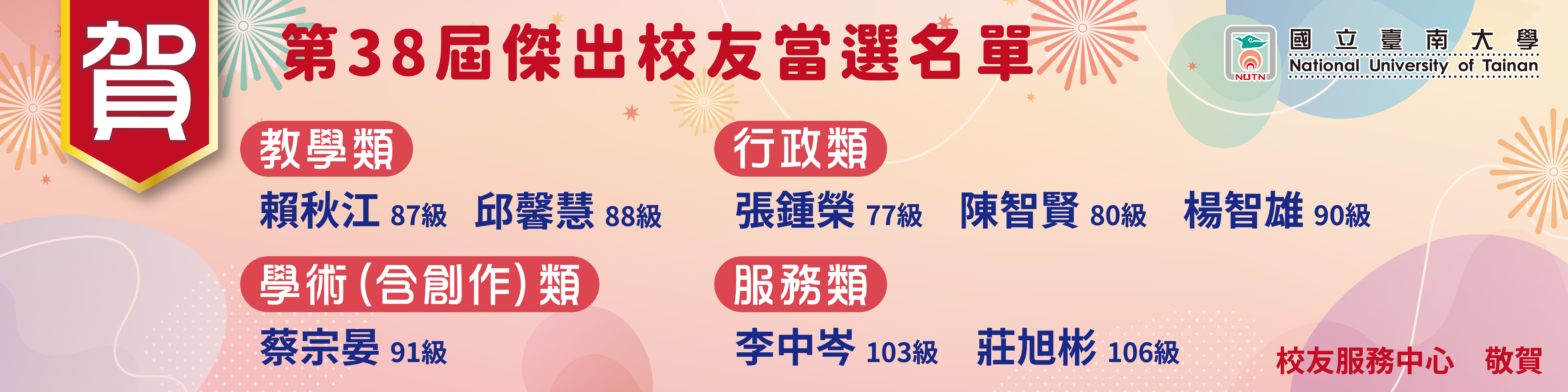 賀！本校第38屆傑出校友當選名單