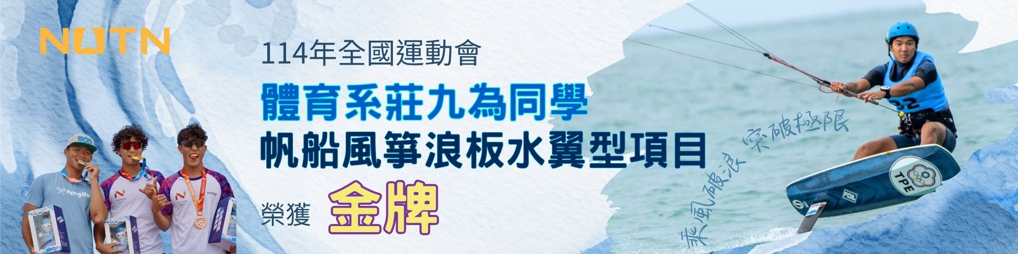 賀！本校體育系莊九為同學榮獲114年全國運動會帆船風箏浪板水翼型項目金牌